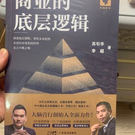 商业的底层逻辑