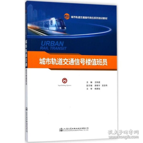 城市轨道交通信号楼值班员(城市轨道交通操作岗位系列培训教材)