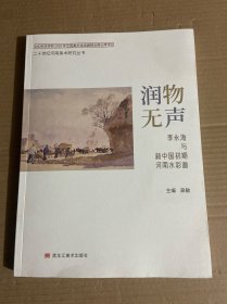 润物无声 李永海与新中国初期河南水彩画