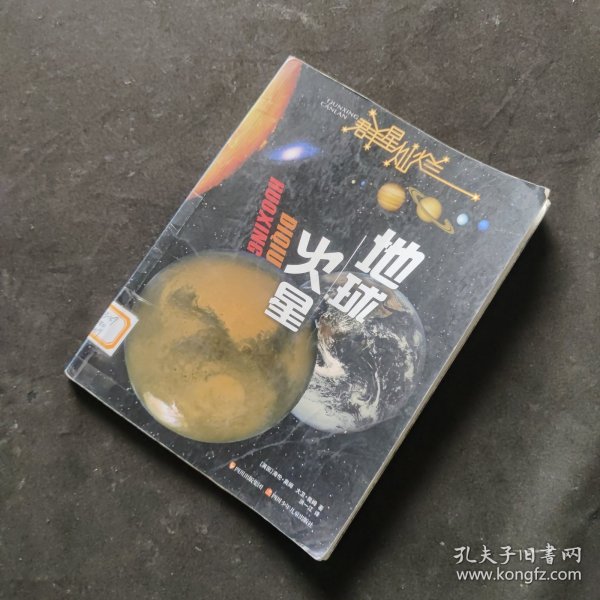 群星灿烂  地球·火星