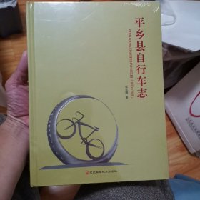 平乡县自行车志