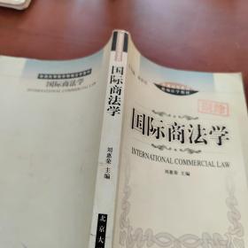 国际商法学/普通高等教育精编法学教材