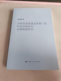 创新型国家建设背景下的科技成果转化法律制度研究