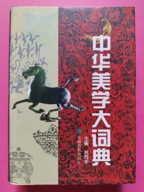 中华美学大词典