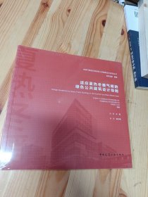 适应夏热冬暖气候的绿色公共建筑设计导则