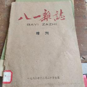 八一杂志增刊