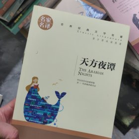 天方夜谭 中小学生课外阅读书籍世界经典文学名著青少年儿童文学读物故事书名家名译原汁原味读原著