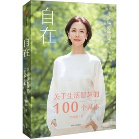 自在：关于生活智慧的100个基本（李筱懿重磅新作！自在是一种态度！）