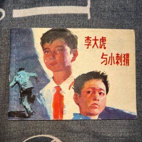 连环画：李大虎和小刺猬