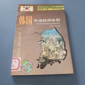 韩国市场经济体制