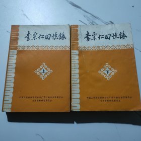 李宗仁回忆录（上下）一版一印