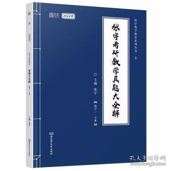 张宇2022考研数学真题大全解数学二下册（张宇36讲27讲可搭李永乐肖秀荣徐涛）