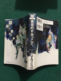 夜空のすみっこで