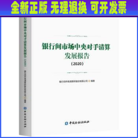 银行间市场中央对手清算发展报告(2020)