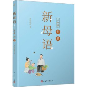 【正版新书】 新母语 2年级 卯集 亲近母语 人民文学出版社