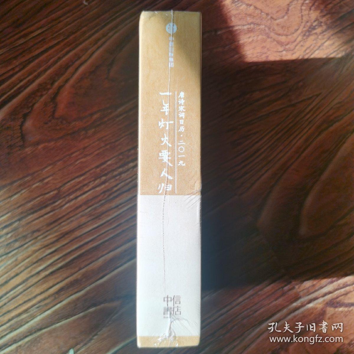一年灯火要人归：唐诗宋词日历·二〇一九