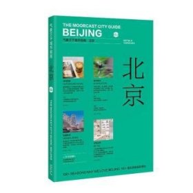 气象万千城市指南：北京 荒野气象著 北京骑行胡同展览旅游创意指南