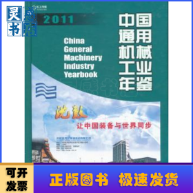 中國通用機械工業(yè)年鑒:2011