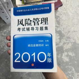 中国银行业从业人员资格认证考试教辅：风险管理考试辅导习题集（2010年版）