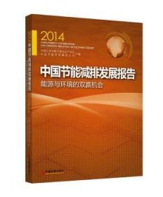 2014中国节能减排发展报告：能源与环境的双赢机会王小康主编