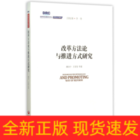 国务院发展研究中心研究丛书2015：改革方法论与推进方式研究