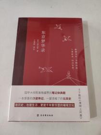 东京梦华录(2022年新版注解插图本，文字版的《清明上河图》)