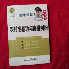 法律帮助一点通：农村宅基地与房屋纠纷