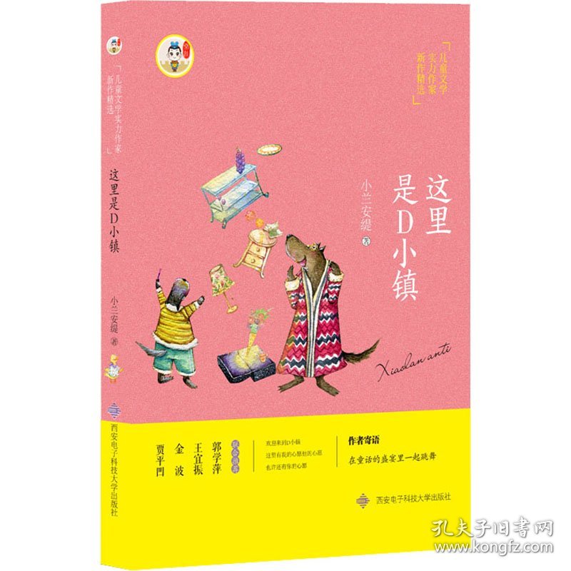 这里是D小镇 9787560652139 小兰安缇 西安电子科技大学出版社