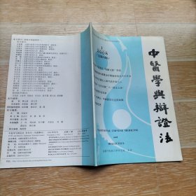 中医学与辩证法2008.1【本期包括浅谈中医学的取象类比思维、从解表调和脾胃治疗胃肠疾病谈内外并治、从阴阳交感论人体气机升降出入、从肾虚论治石淋、张之文教授治疗喘证的经验、何延智老师治疗顽固性类风湿性关节炎的经验总结、小儿硬肿症外治法的探讨、等内容】