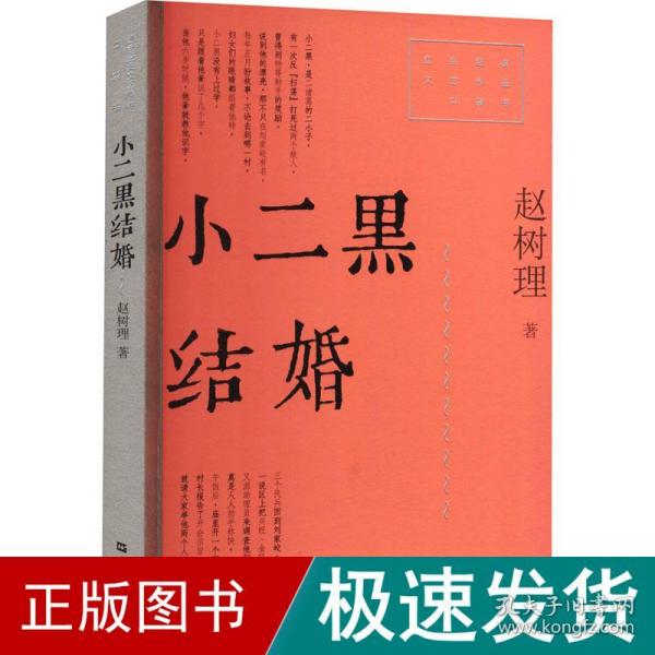 小二黑结婚（红色经典文艺作品口袋书）