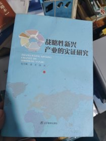 战略性新兴产业的实证研究