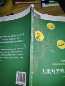 大科学家讲科学：人类对万物的驾驭术