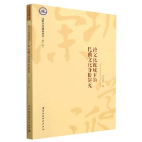 正版包邮 跨文化视域下的昆曲文化身份研究 安裴智 中国社会科学出版社
