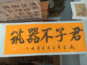 中国书法家会员，清雅居书院院长丘国明书法《君子不器筑》