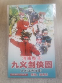 DVD河南坠子 九义剑侠图 又名(王芳打擂)(简装单碟)