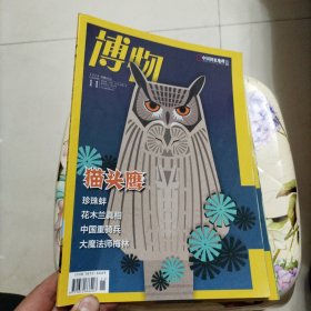 博物2020.11