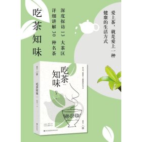 吃茶知味 修订版 生活休闲 白子一