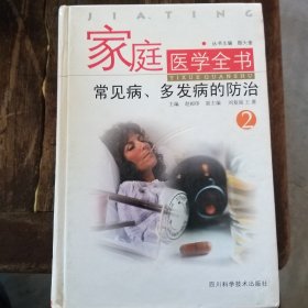 家庭医学全书(二)   常贝病 多发病的防治