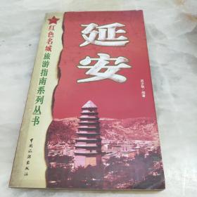 延安——红色名城旅游指南系列丛书