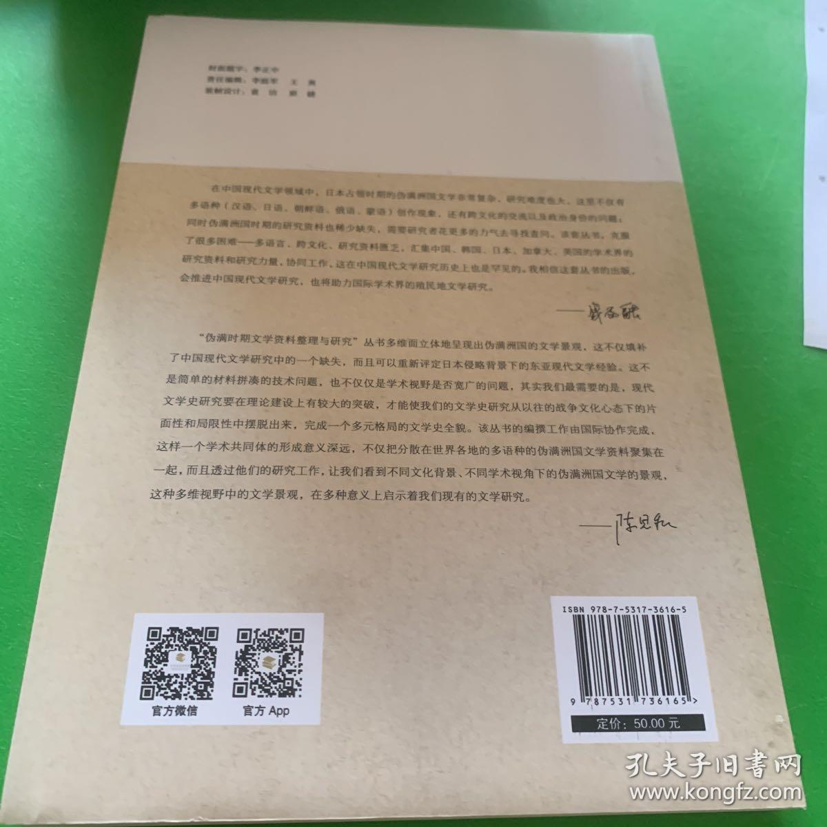 伪满洲国时期朝鲜人文学与中国人文学比较研究/伪满时期文学资料整理与研究