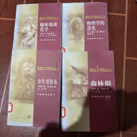 世界科普名著精选  物理学的进化 森林报 少年哥伦布 趣味地球化学 四本合售 1999年8月一版一印