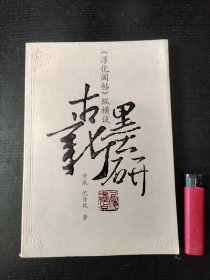 古墨新研：淳化阁帖纵横谈