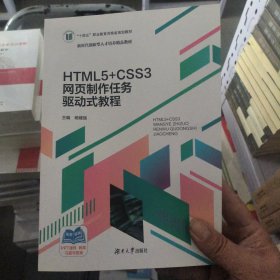 HTML5+CSS3网页制作任务驱动式教程