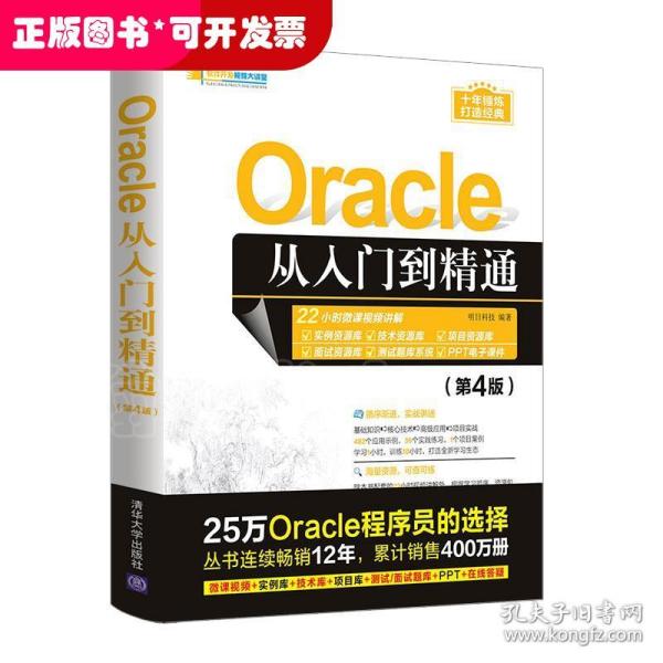 Oracle从入门到精通（第4版）