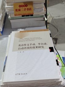 英语作文手动、半自动、自动评改的效果研究