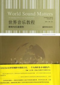 全新正版世界音乐教程(附光盘音响与乐谱课例)9787565107009