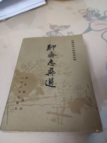 聊斋志异选