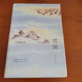 雪国 〔日〕川端康成著 叶渭渠 唐月梅译 南海出版公司