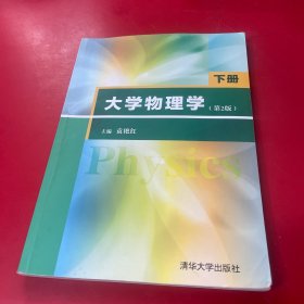 大学物理学（第2版）（下册）