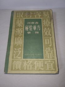 河南省秘验单方集锦〖正版原书〗